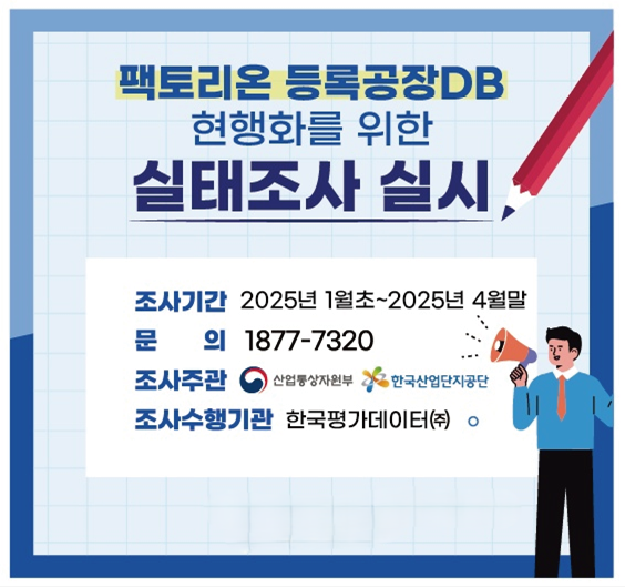 2024 팩토리온 등록공장DB 현행화를 위한 실태조사_베너