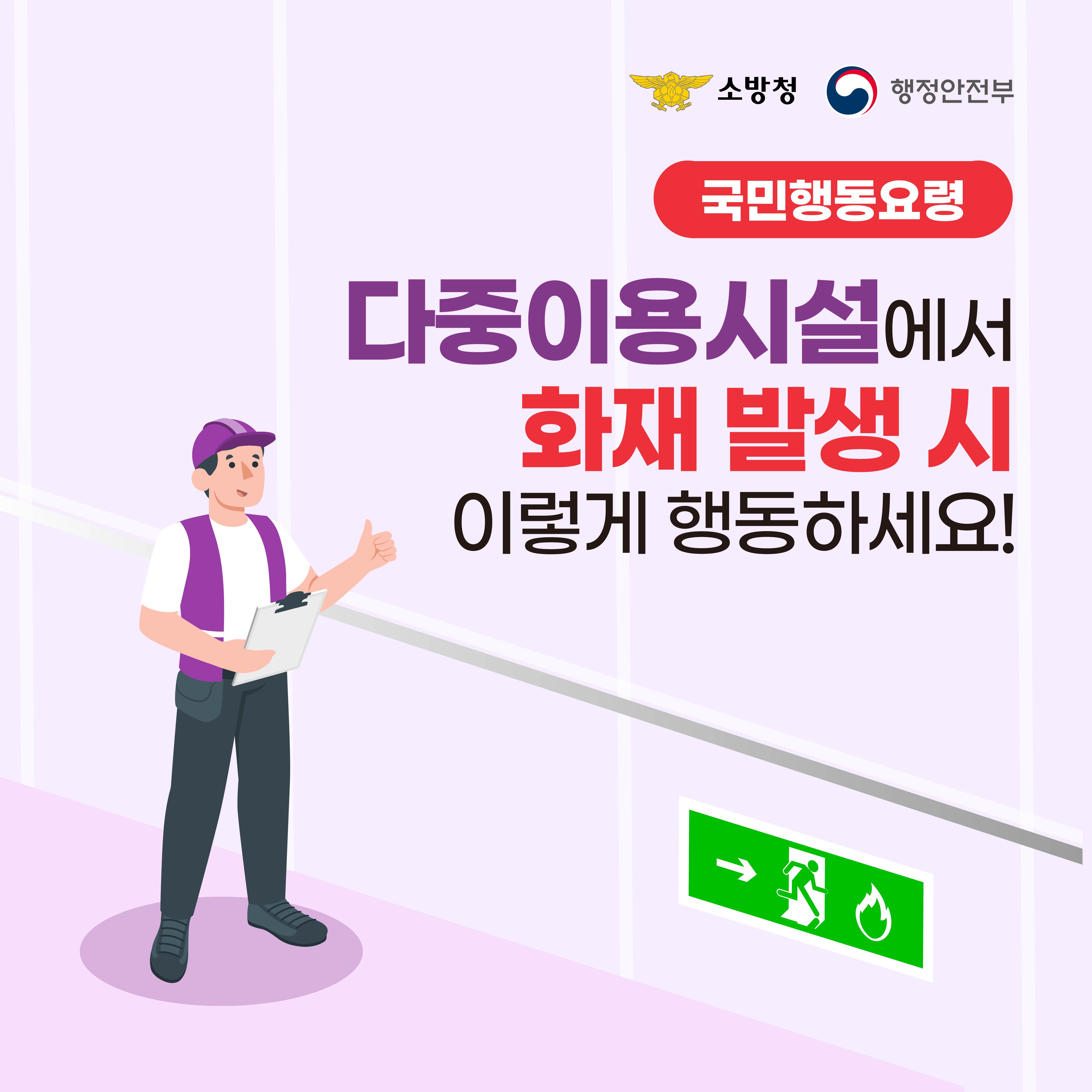다중이용시설 화재 피난행동요청
