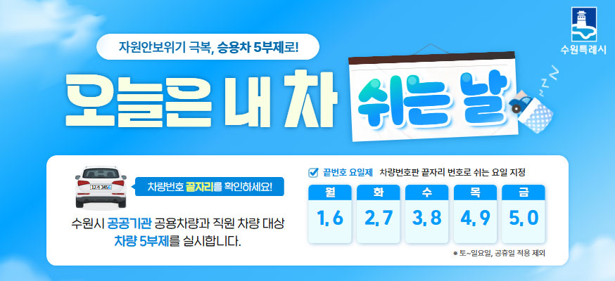 차량5부제