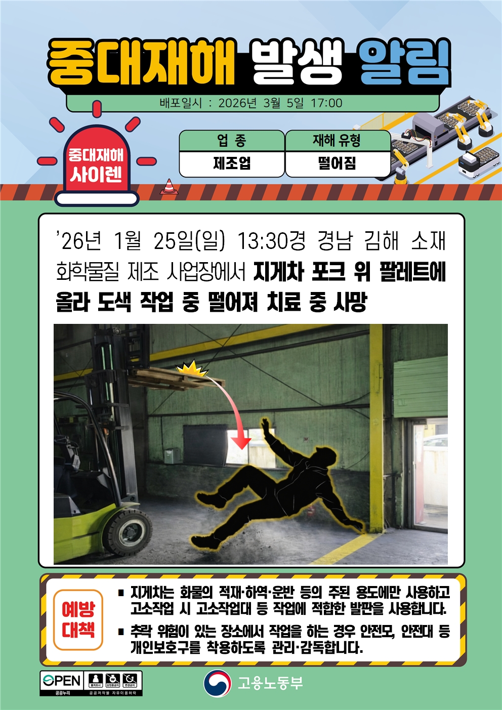 중대재해 발생알림