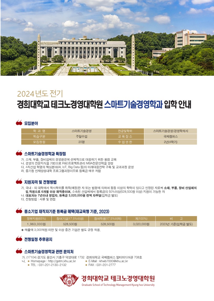 수원산업단지관리공단 | 공지사항 | [2024년 전기 입학 안내] 경희대학교 테크노경영대학원 스마트기술경영학과